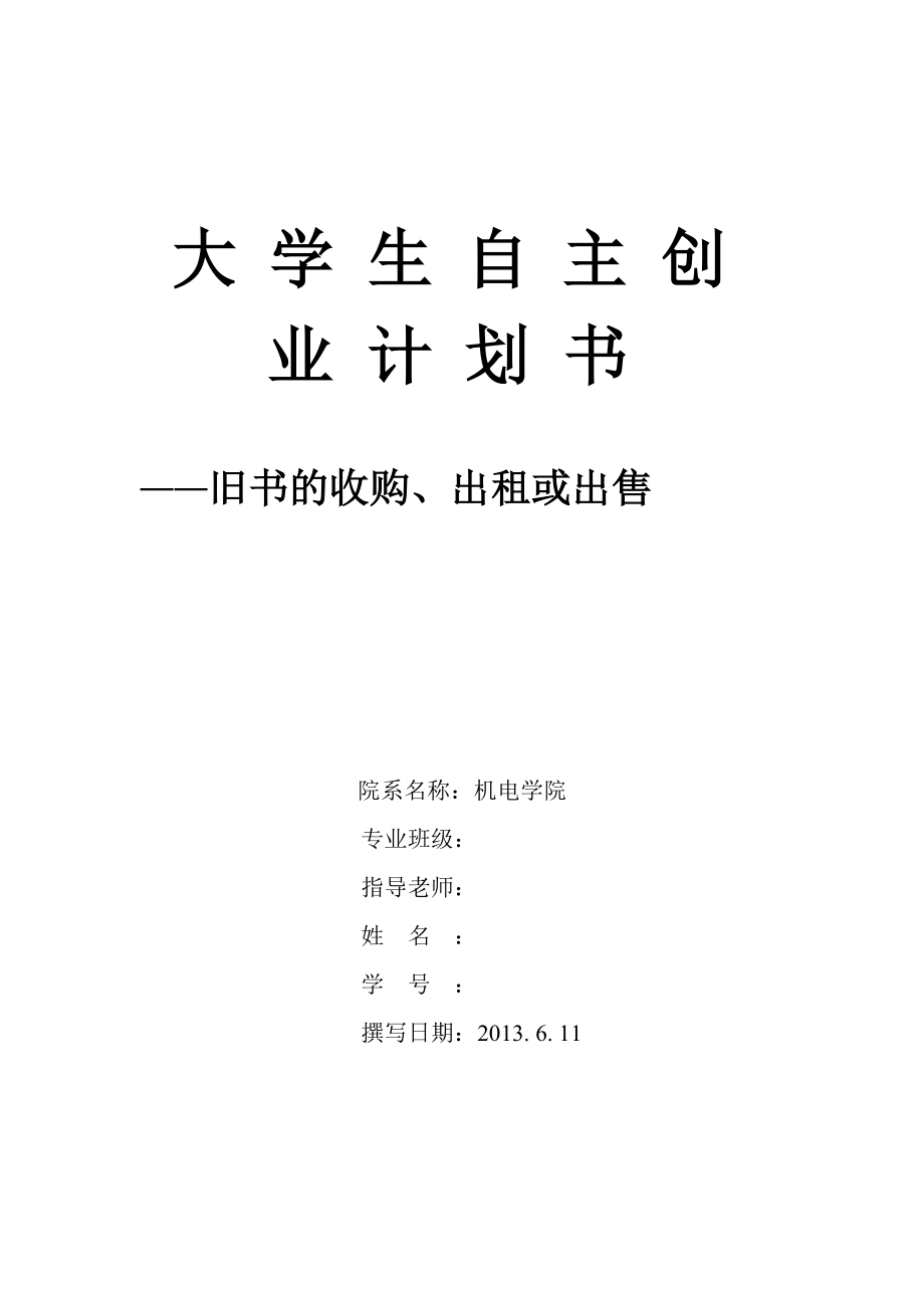 旧书的收购、出租或出售大学生自主创业计划书_第1页