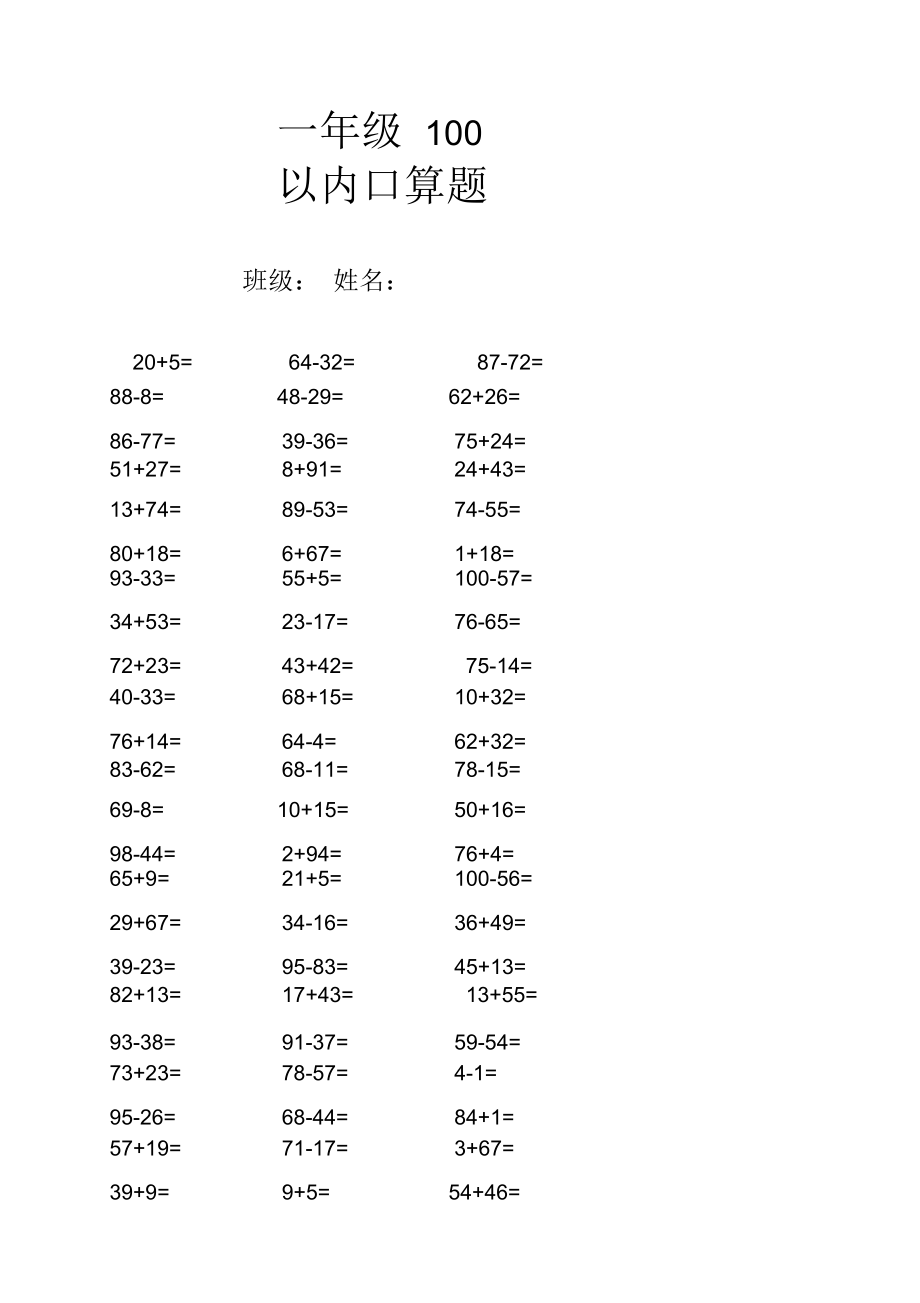 100以内加减法口算练习题