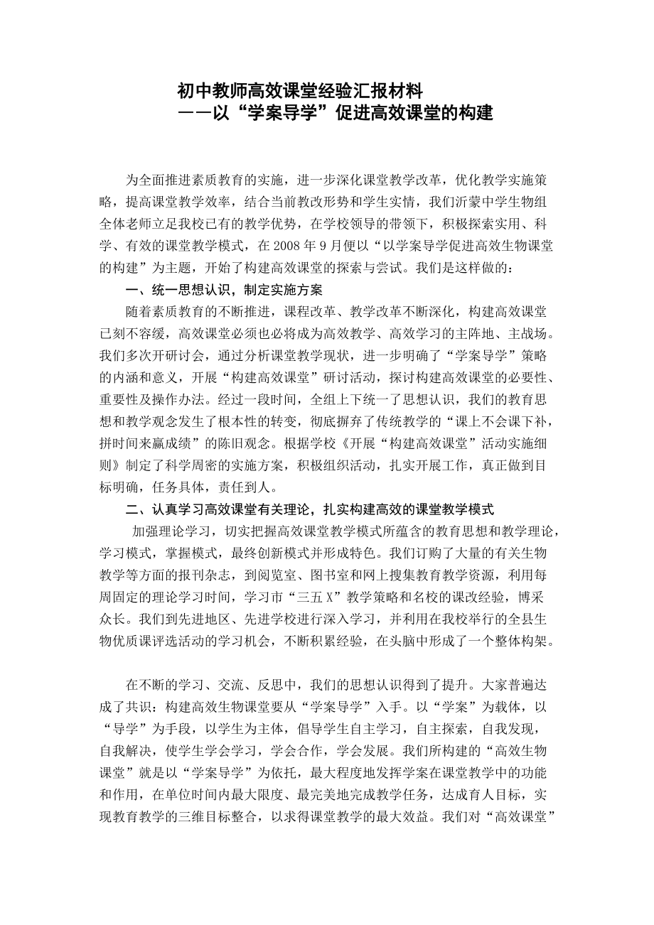 初中教师高效课堂经验汇报材料_第1页