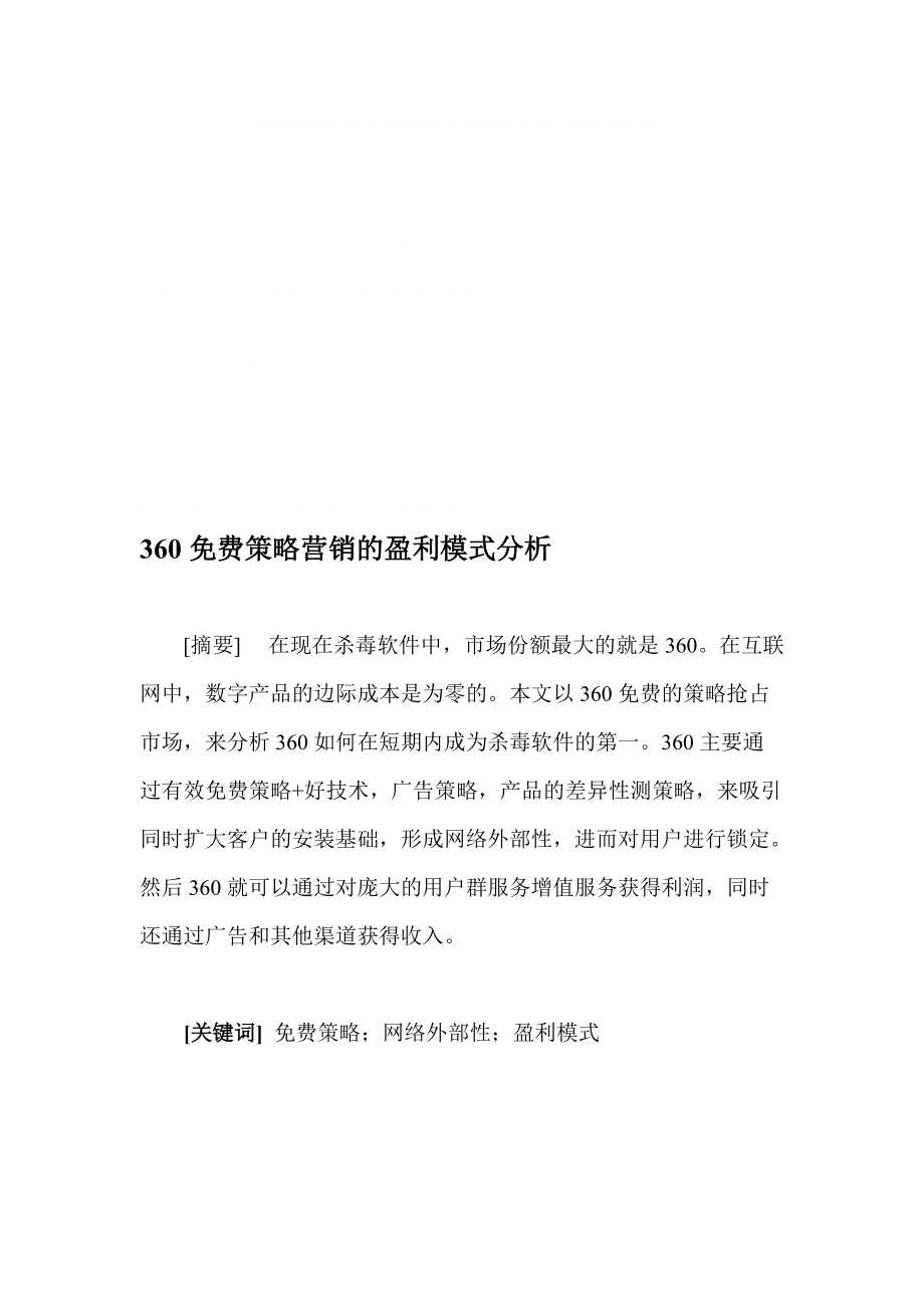 防病毒公司的盈利模式_第1页