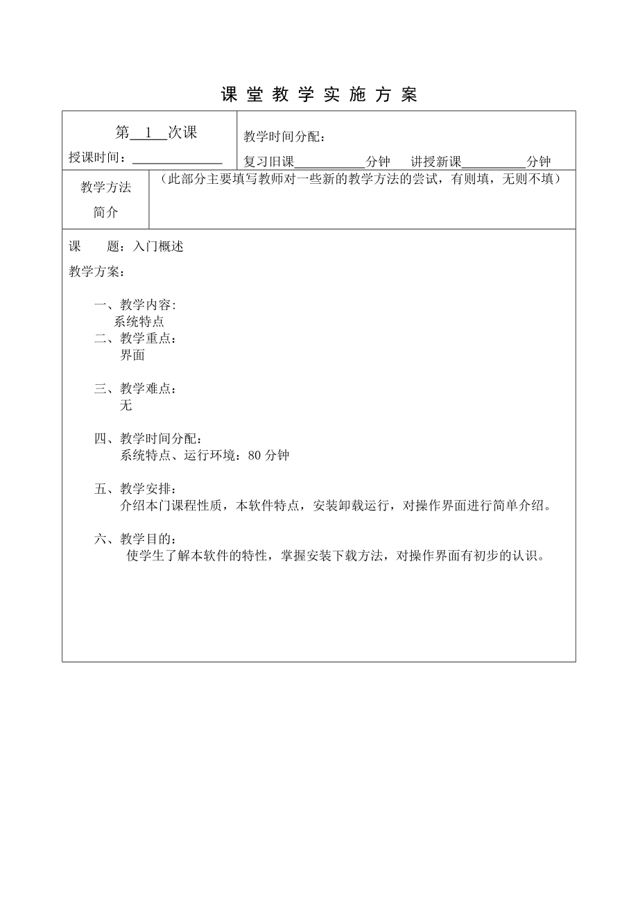 CAD教學(xué)方案 全套教案_第1頁(yè)