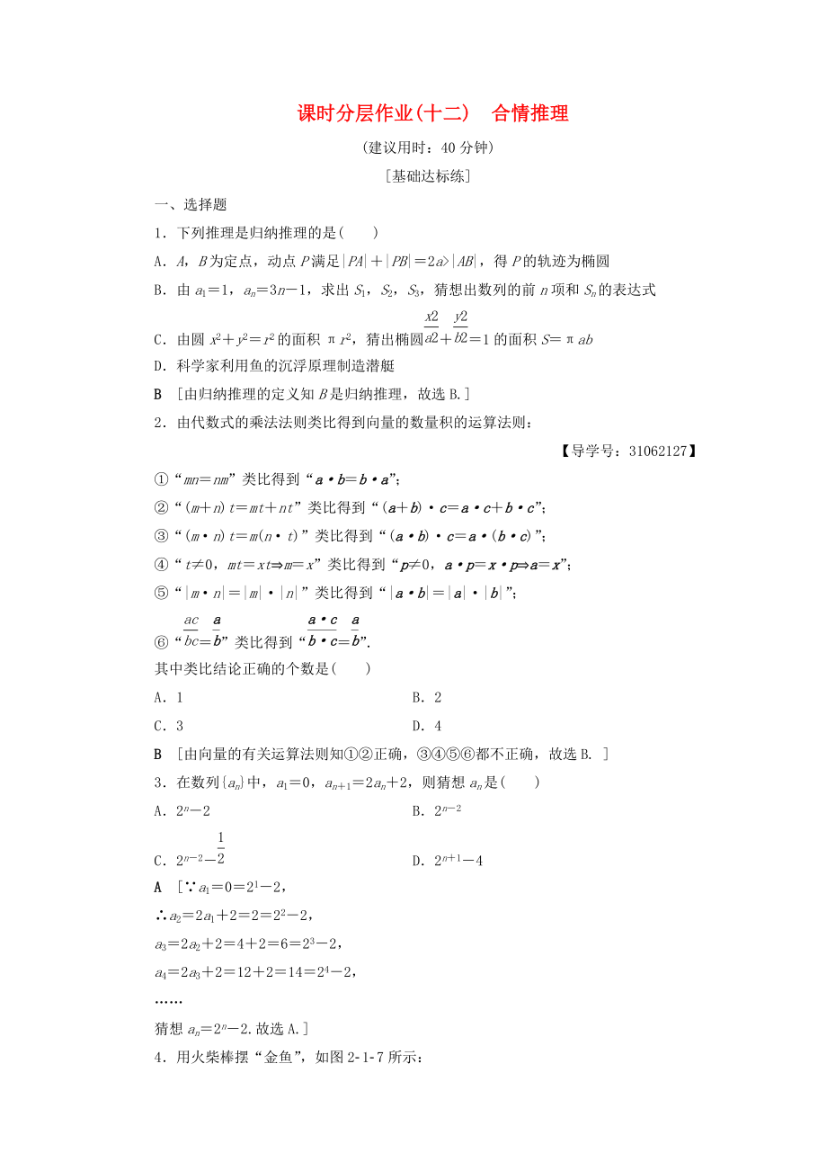 高中數(shù)學(xué) 課時(shí)分層作業(yè)12 合情推理 新人教A版選修22_第1頁