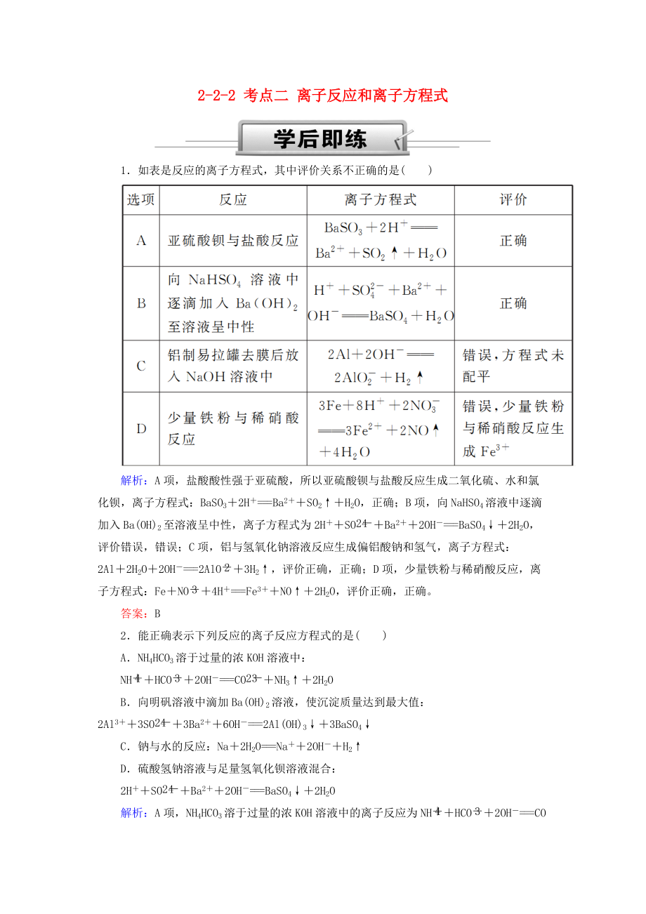 高考化学总复习 第二章 化学物质及其变化 222 考点二 离子反应和离子方程式学后即练1 新人教版_第1页