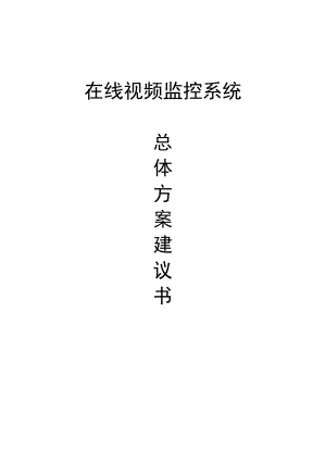 在線視頻監(jiān)控系統(tǒng)總體方案建議書