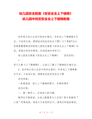 幼兒園安全教案《安安全全上下樓梯》 幼兒園中班安安全全上下樓梯教案