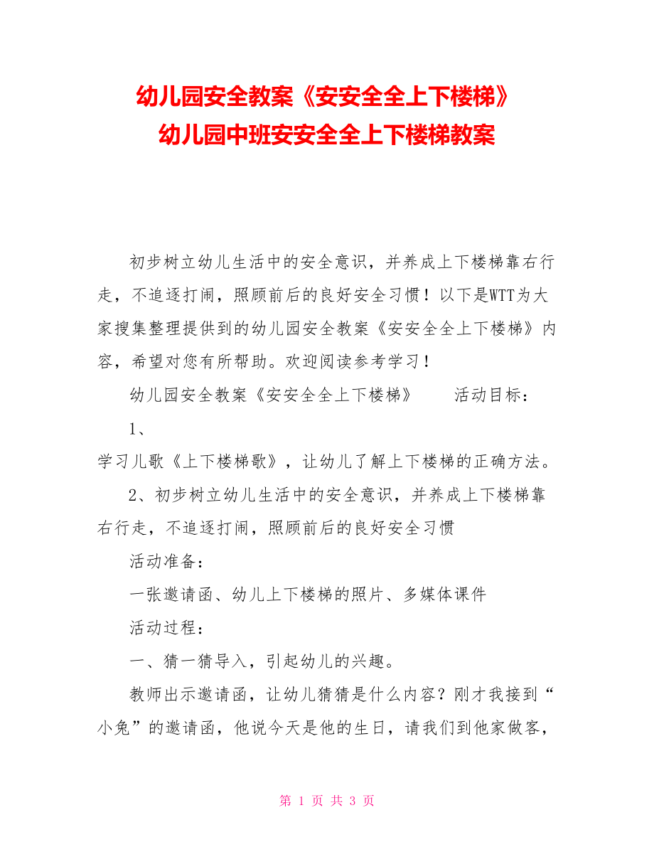 幼儿园安全教案《安安全全上下楼梯》 幼儿园中班安安全全上下楼梯教案_第1页