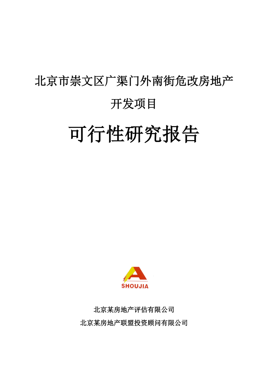 北京危改房地产开发项目可行性研究报告（危房改造)_第1页
