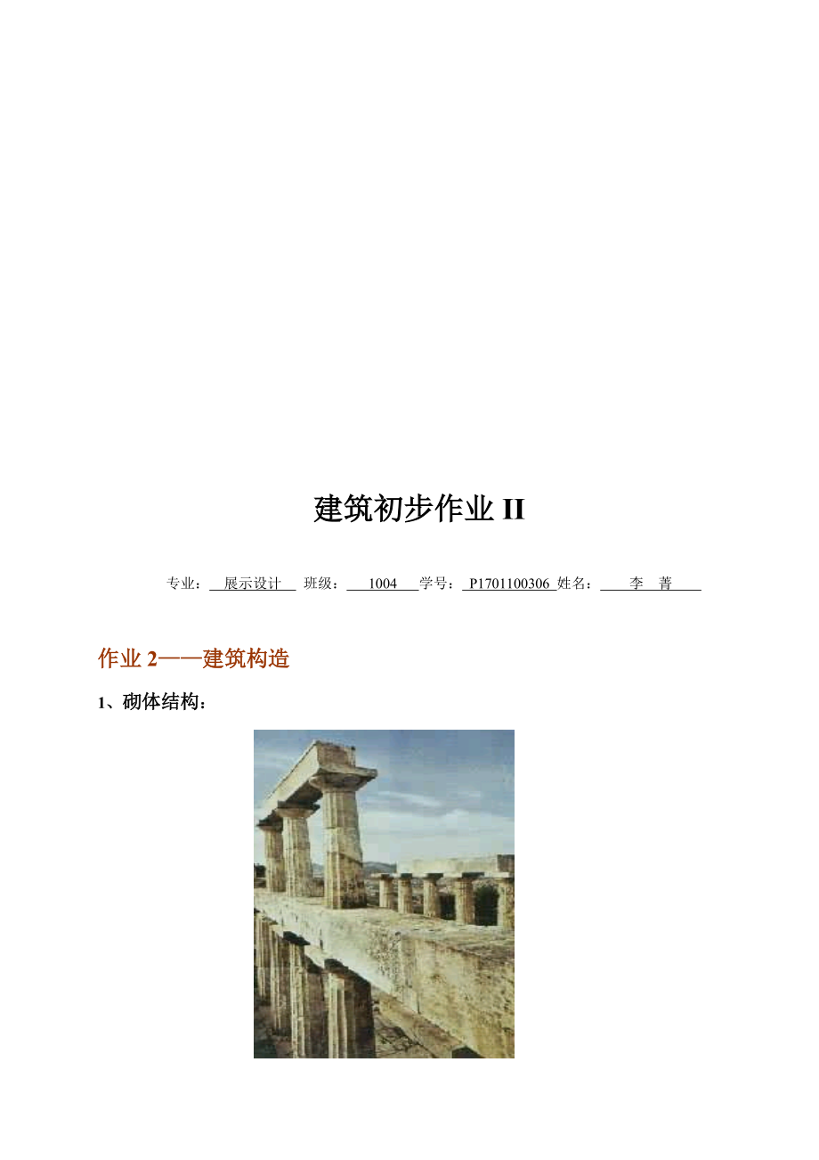 tA建筑初步 建筑構造 砌體結構 磚混結構 框架結構 懸索結構 拱結構 膜結構 裝配式 現(xiàn)澆 散水 踢腳 過梁...等_第1頁