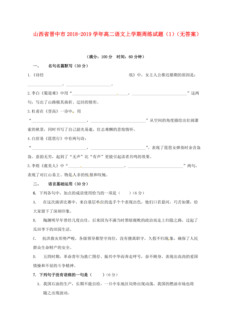 山西省晋中市高二语文上学期周练试题1无答案_第1页