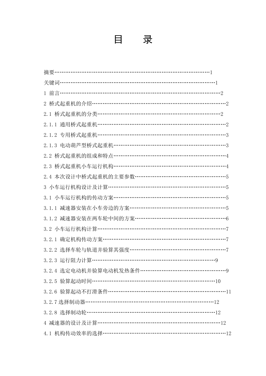 橋式起重機運行機構(gòu)設計畢業(yè)設計_第1頁