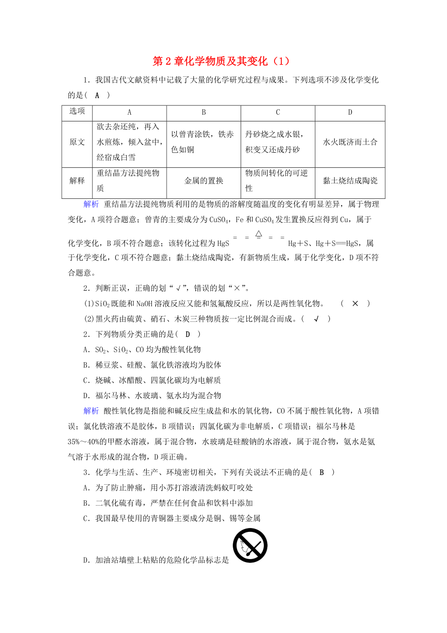 高考化学一轮精习题 第2章 化学物质及其变化1含解析_第1页