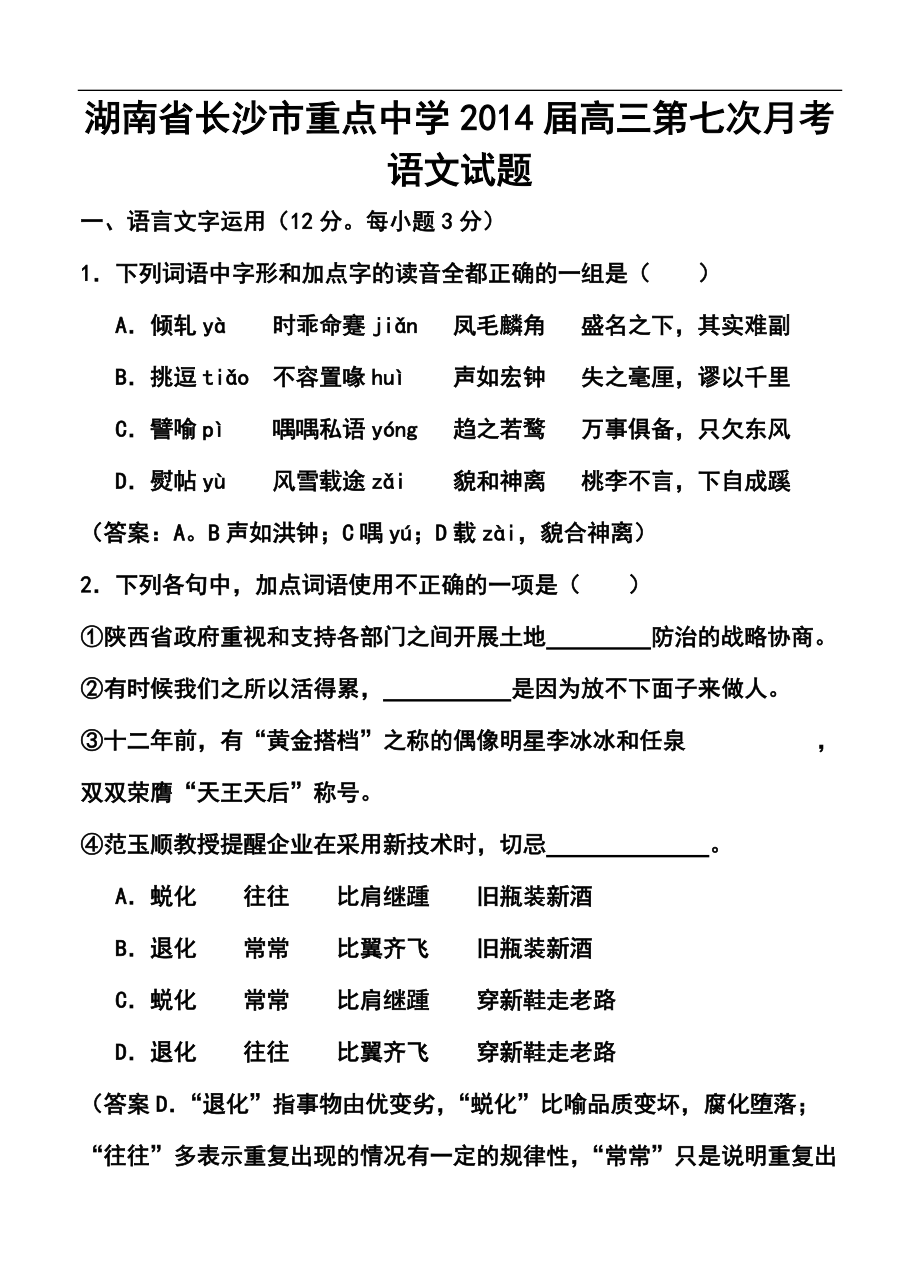湖南省长沙市重点中学高三第七次月考语文试题及答案_第1页