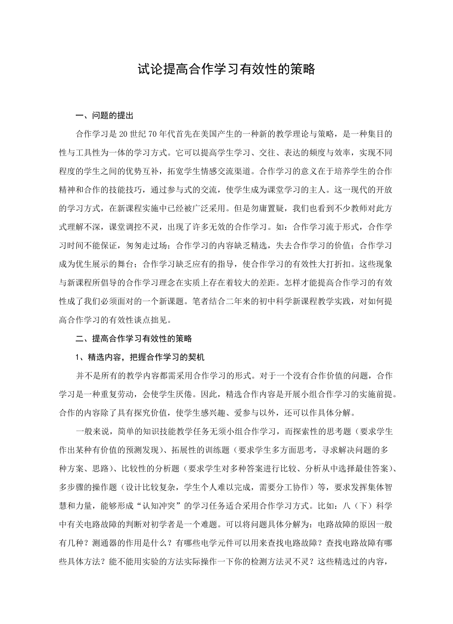 试论提高合作学习有效性的策略_第1页