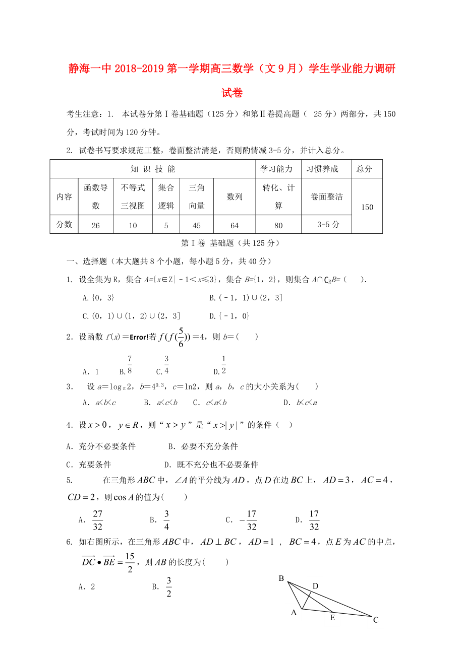 天津市某知名中學高三數學9月學生學業(yè)能力調研試題 文無答案2_第1頁