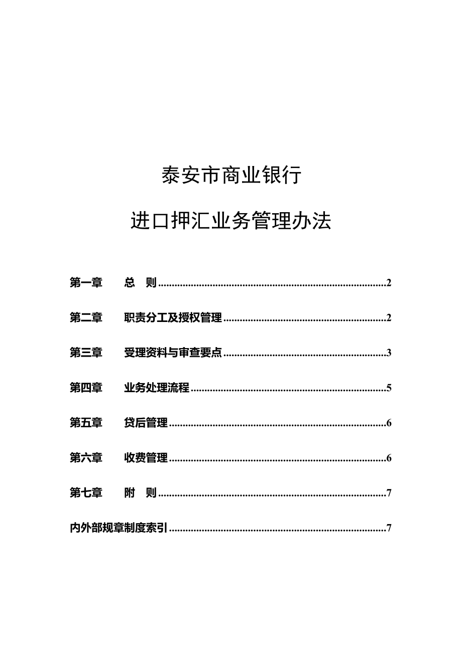 进口押汇业务管理办法_第1页