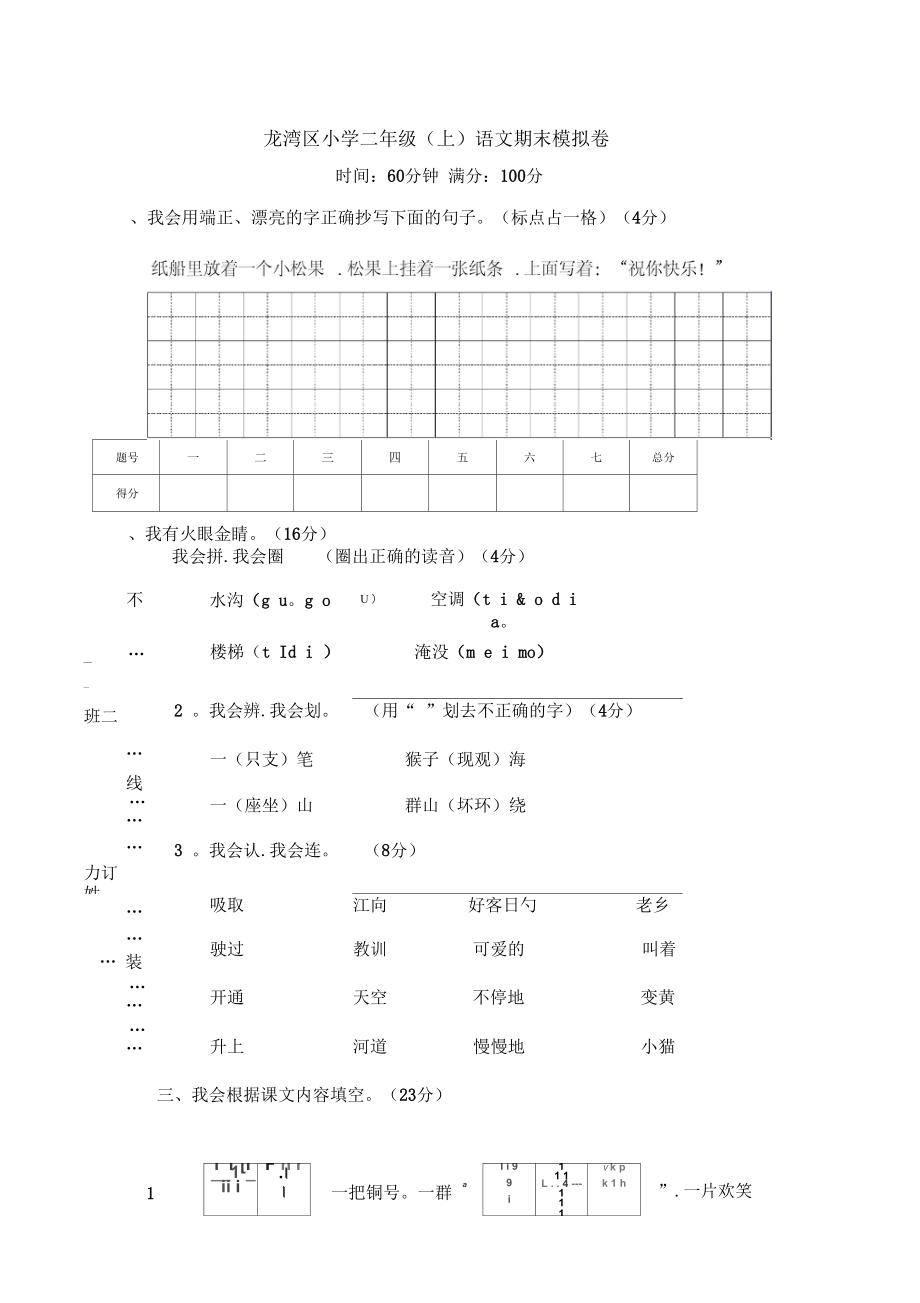 【人教部编版】浙江省龙湾区小学二年级(上)语文期末模拟卷(含答案)_第1页