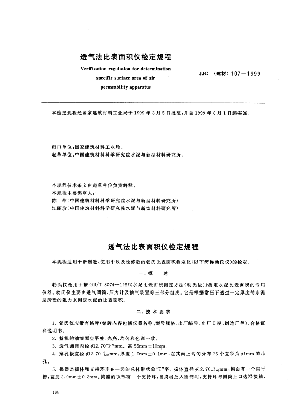 【JJ计量标准】JJG(建材) 1071999 透气法比表面积仪检定规程_第1页