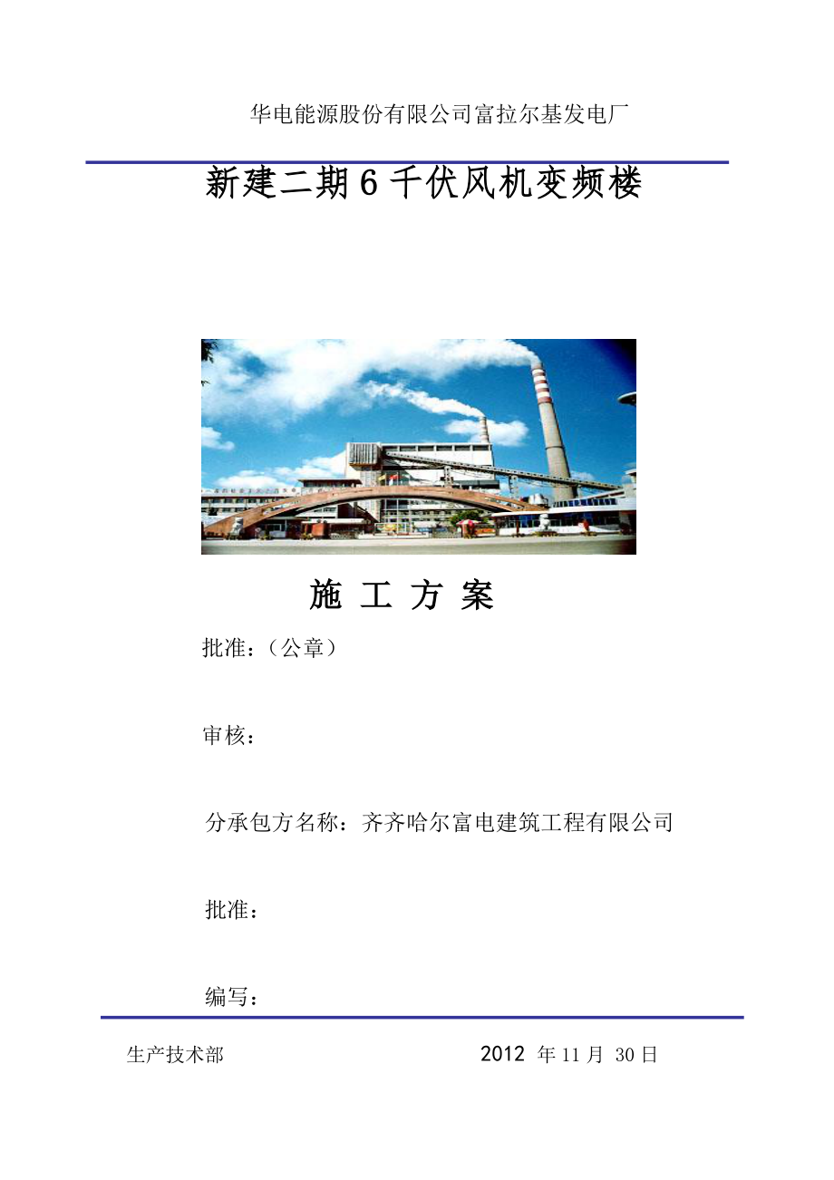 新建二期6千伏风机变频楼工程施工方案_第1页