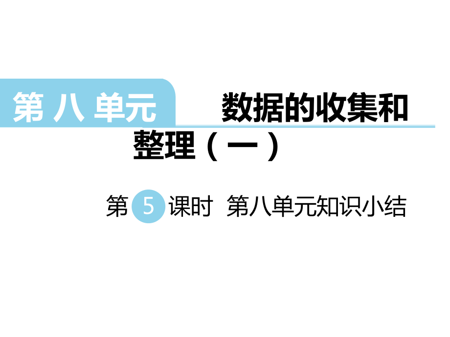 二年級(jí)下冊(cè)數(shù)學(xué)課件第八單元 數(shù)據(jù)的收集和整理一 第5課時(shí) 第八單元知識(shí)小結(jié)｜蘇教版 (共12張PPT)_第1頁(yè)