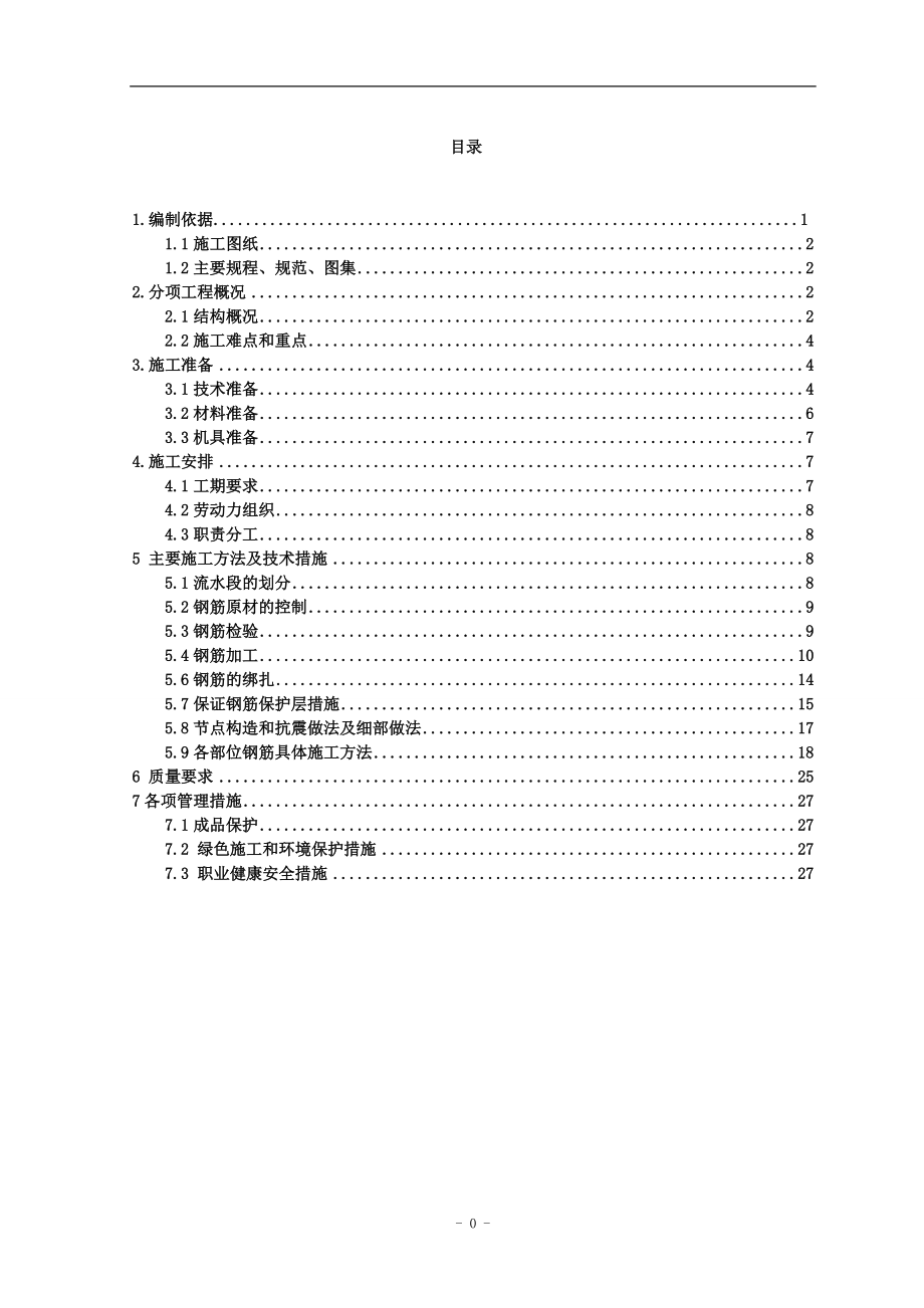 框架结构钢筋施工方案_第1页