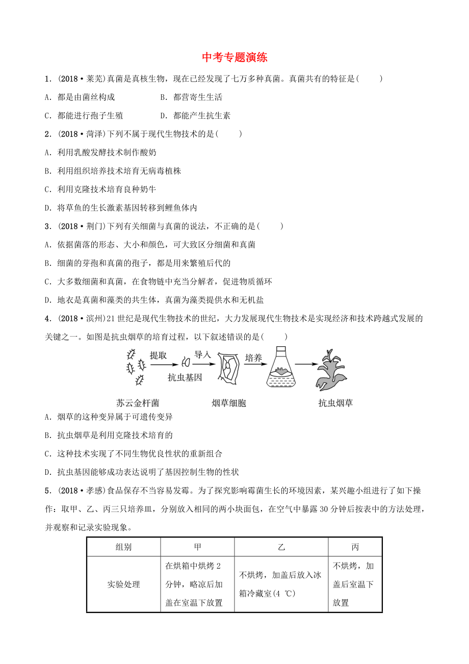 山東省淄博市中考生物 專題八專題演練_第1頁(yè)