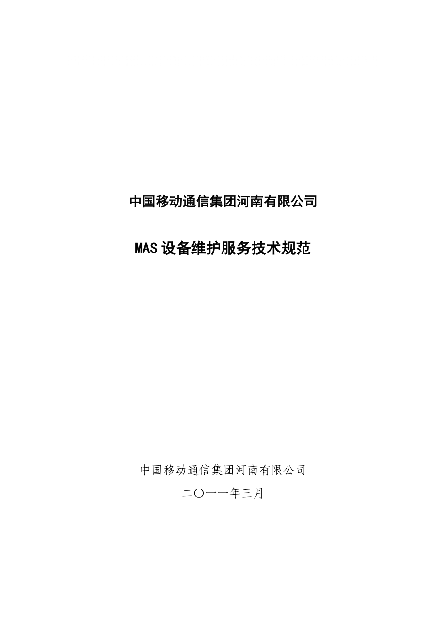 中国移动河南公司MAS设备维护服务技术规范书_第1页