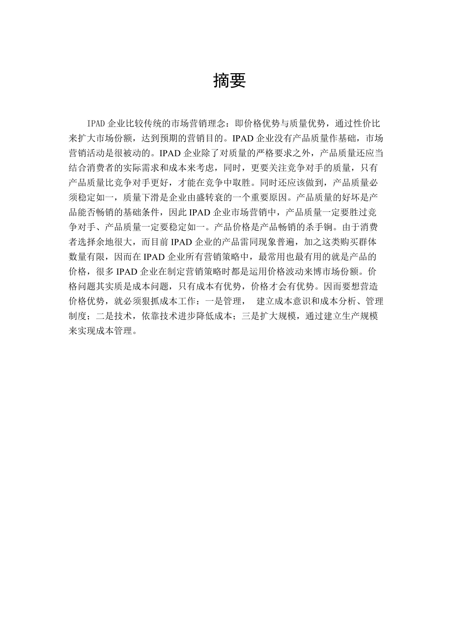 Y02109204陈晨IPAD经营营销策略分析_第1页