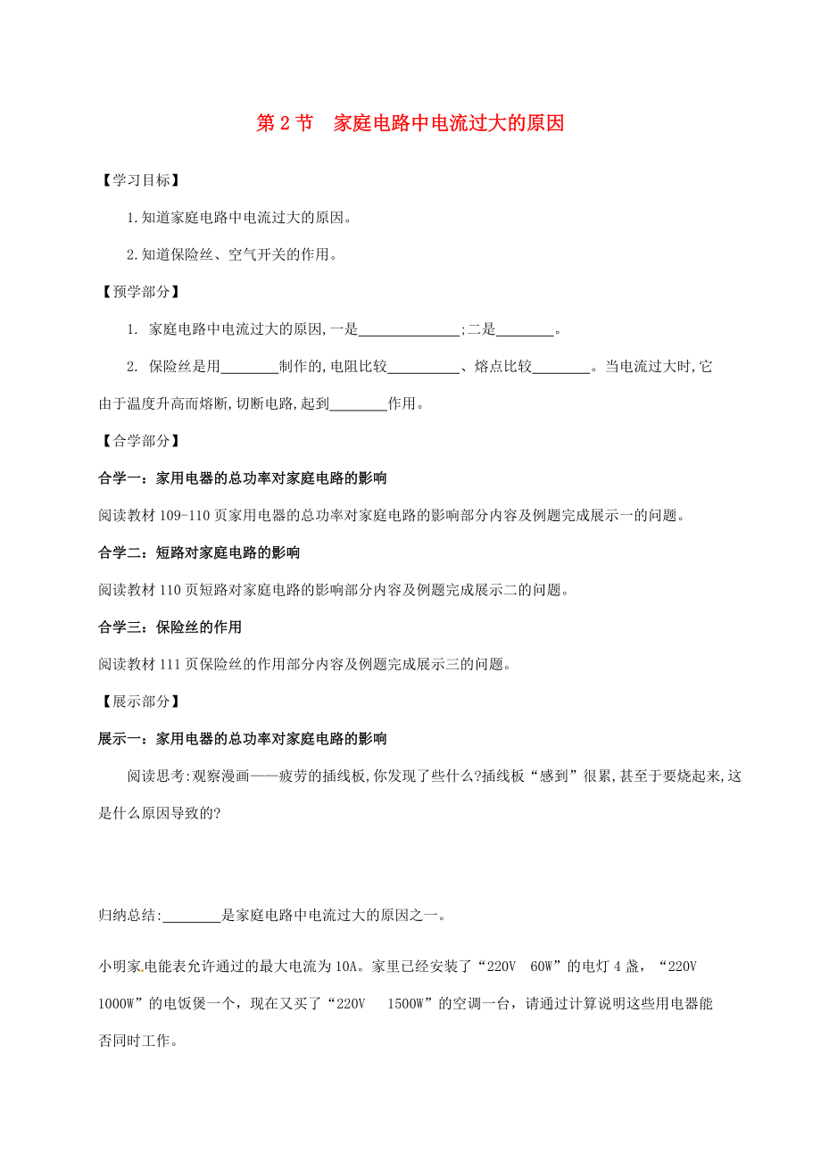 吉林省白山市渾江區(qū)九年級(jí)物理全冊(cè) 19.2家庭電路中電流過大的原因?qū)W案 新版新人教版_第1頁(yè)