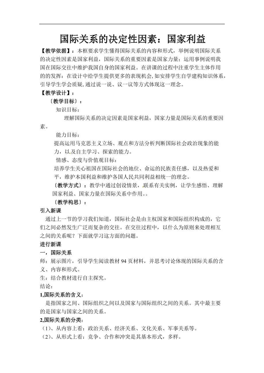 人教版高中思想政治教學設計《國際關系的決定因素》_第1頁