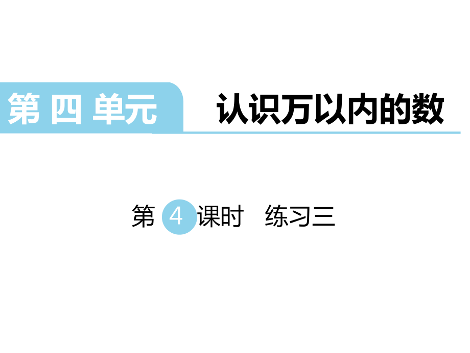 二年級下冊數(shù)學課件第四單元認識萬以內的數(shù) 第4課時練習三｜蘇教版 (共16張PPT)_第1頁