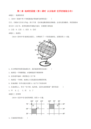 中考地理總復(fù)習(xí) 七上 第二章 地球的面貌第1課時(shí) 認(rèn)識(shí)地球 世界的海陸分布真題演練 湘教版