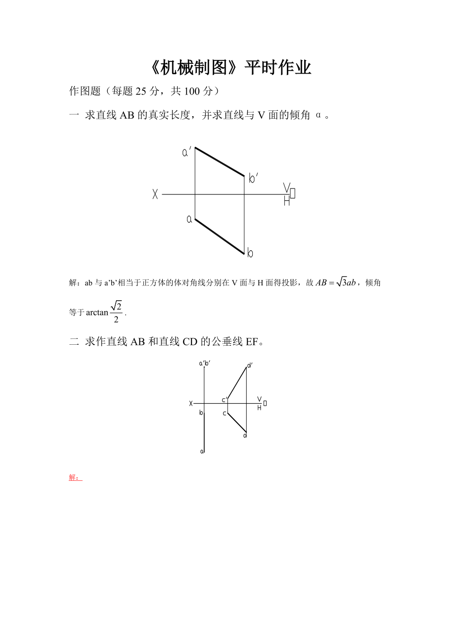 《机械制图》3道题的平时作业答案_第1页