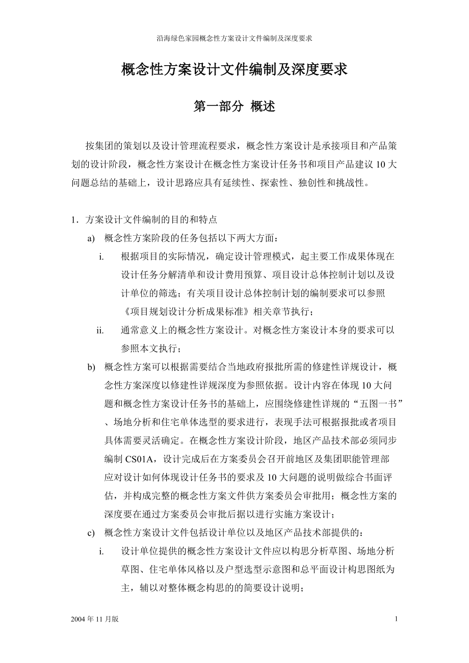 概念性方案设计深度要求_第1页