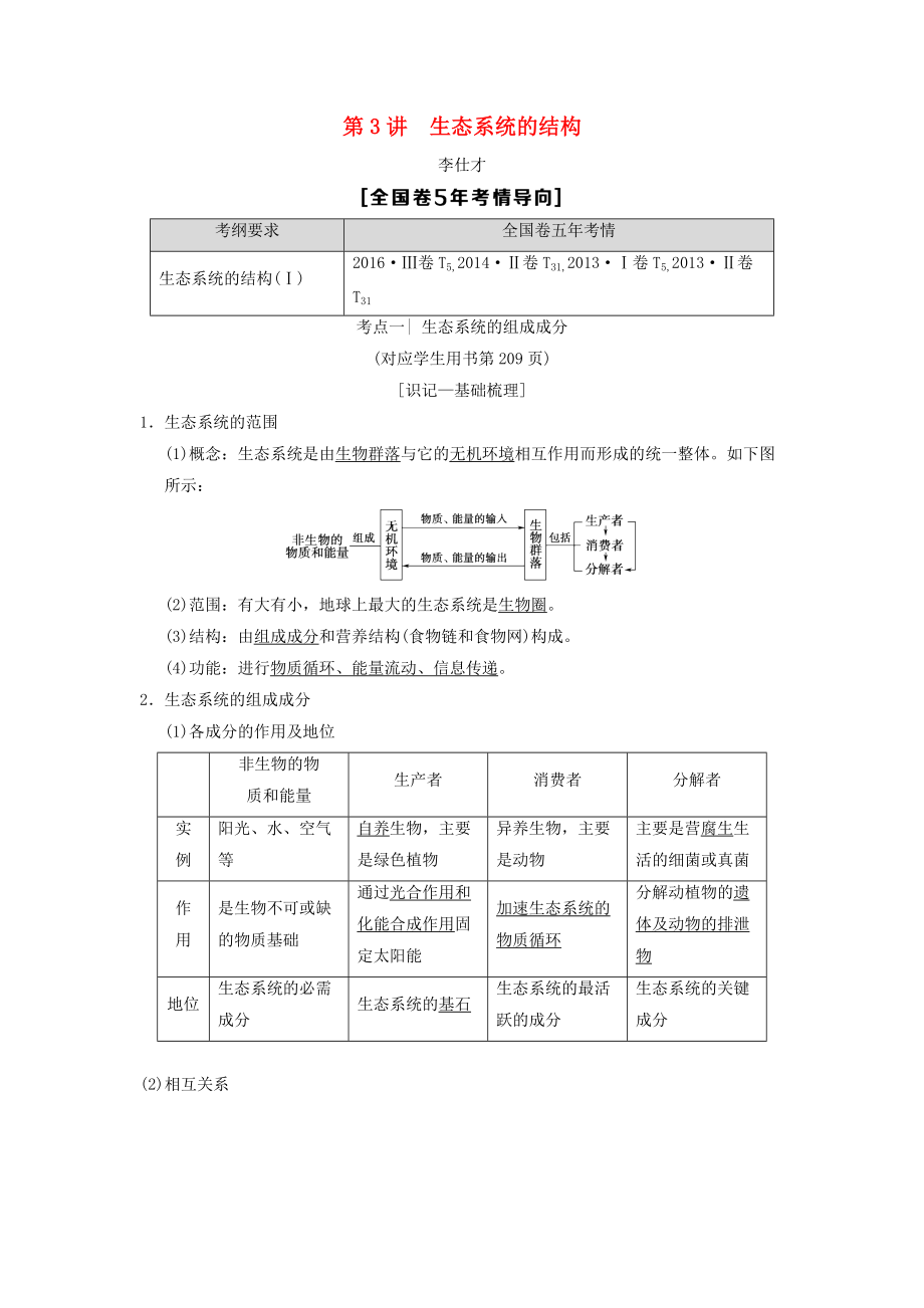 山東省高考生物 第9單元 生物與環(huán)境3生態(tài)系統(tǒng)的結(jié)構(gòu)導(dǎo)學(xué)案含解析新人教版必修3_第1頁