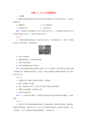 高中歷史 專題2 凡爾賽—華盛頓體系下的和平 專題2.2 火山上的短暫穩(wěn)定練習(xí) 人民版選修3