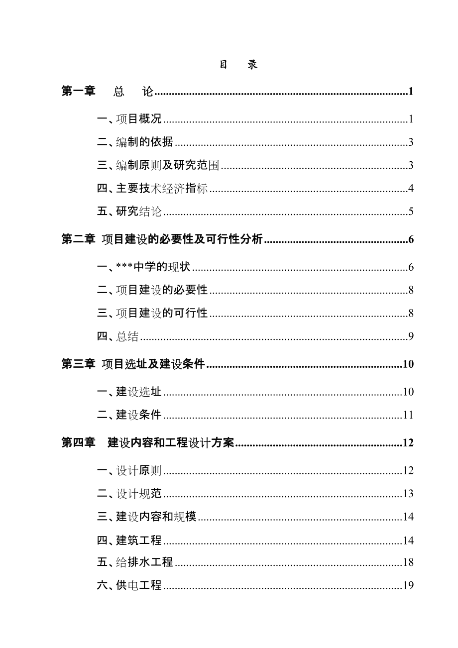 某地区中小学扩建项目可行性研究报告书（学校扩建项目资金申请报告）_第1页