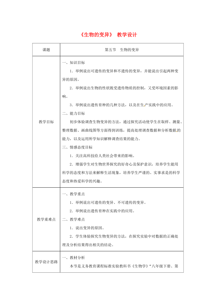 吉林省榆樹(shù)市八年級(jí)生物下冊(cè) 第七單元 第二章 第五節(jié) 生物的變異教案 新版新人教版_第1頁(yè)