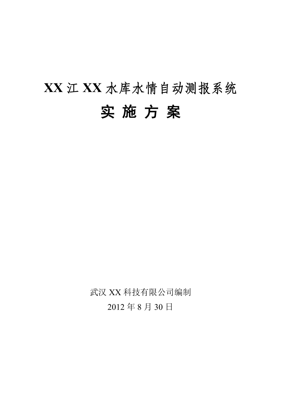 某某江某某水库水情自动测报系统工程实施方案_第1页