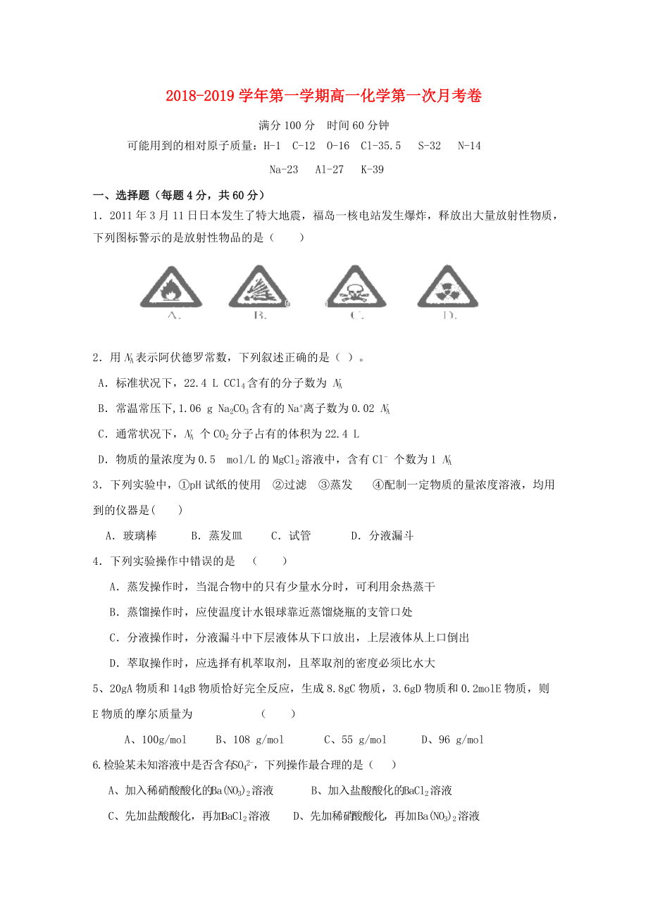 安徽省某知名中学高一化学上学期第一次月考试题2_第1页