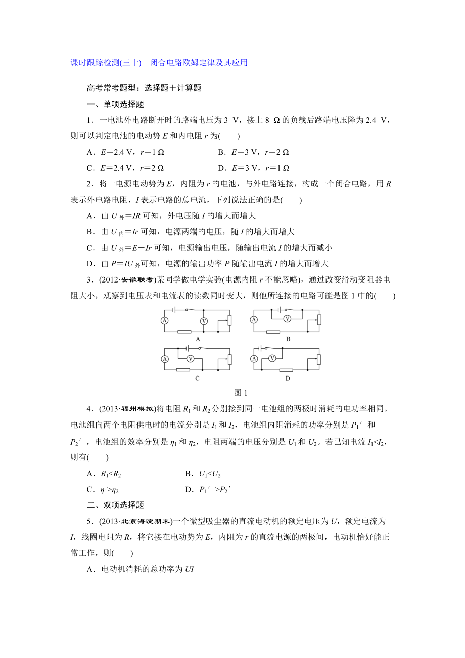 课时跟踪检测(三十) 闭合电路欧姆定律及其应用_第1页