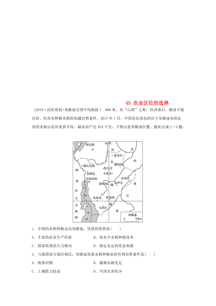 高考地理一輪復(fù)習(xí) 專題六 農(nóng)業(yè)與工業(yè) 高頻考點45 農(nóng)業(yè)區(qū)位的選擇練習(xí)_第1頁