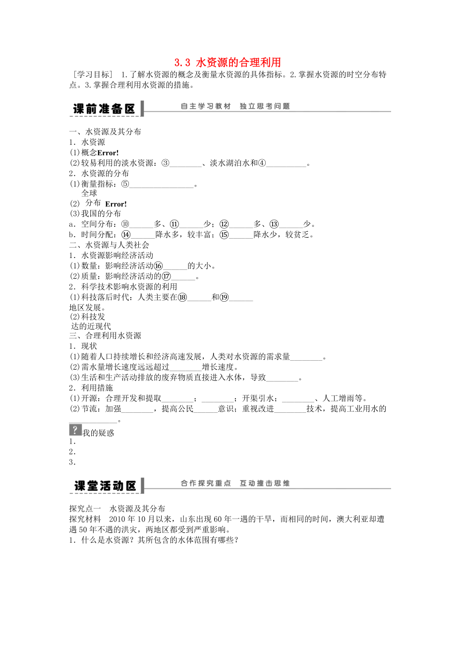 高中地理 第三章 地球上的水 第3节 水资源的合理利用导学案 新人教版必修1_第1页