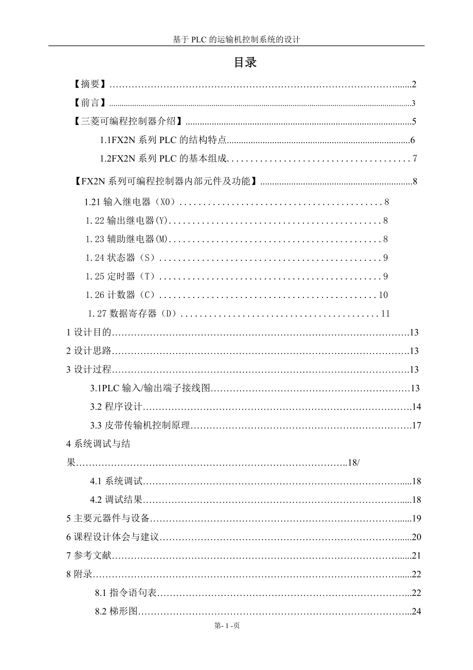 基于PLC運輸及控制系統(tǒng)的設(shè)計1_第1頁