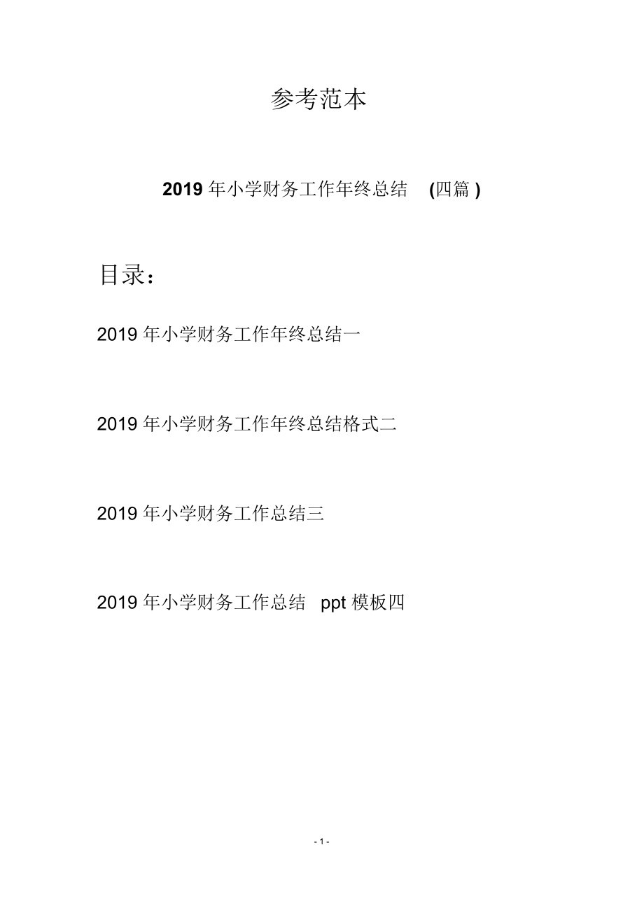 2019年小学财务工作年终总结(四篇)_第1页