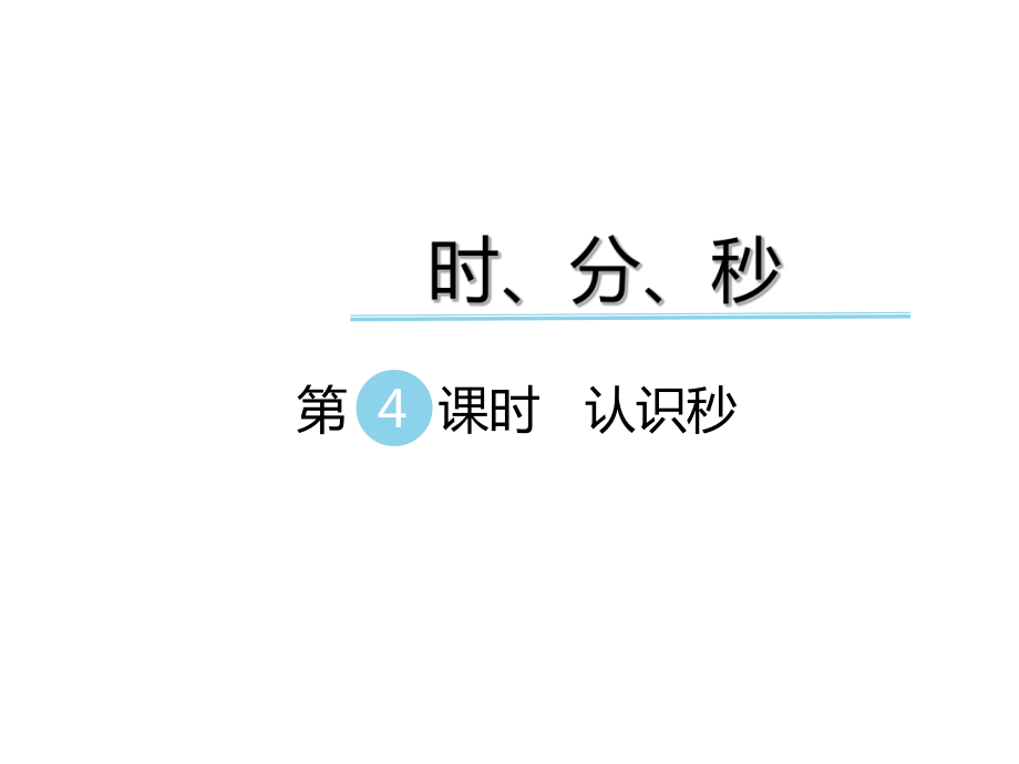 二年級下冊數(shù)學(xué)課件第七單元 時、分、秒 第4課時 認(rèn)識秒｜冀教版 (共8張PPT)_第1頁