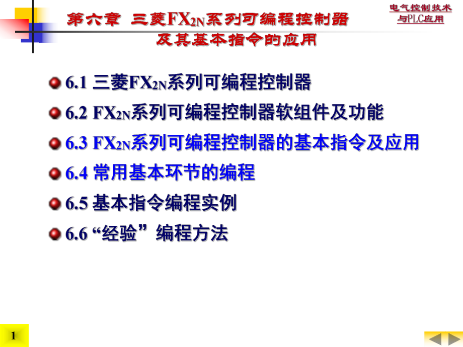 電氣控制技術(shù)與PLC應用6.三菱FX2N系列可編程控制器及其基本指令的應用_第1頁