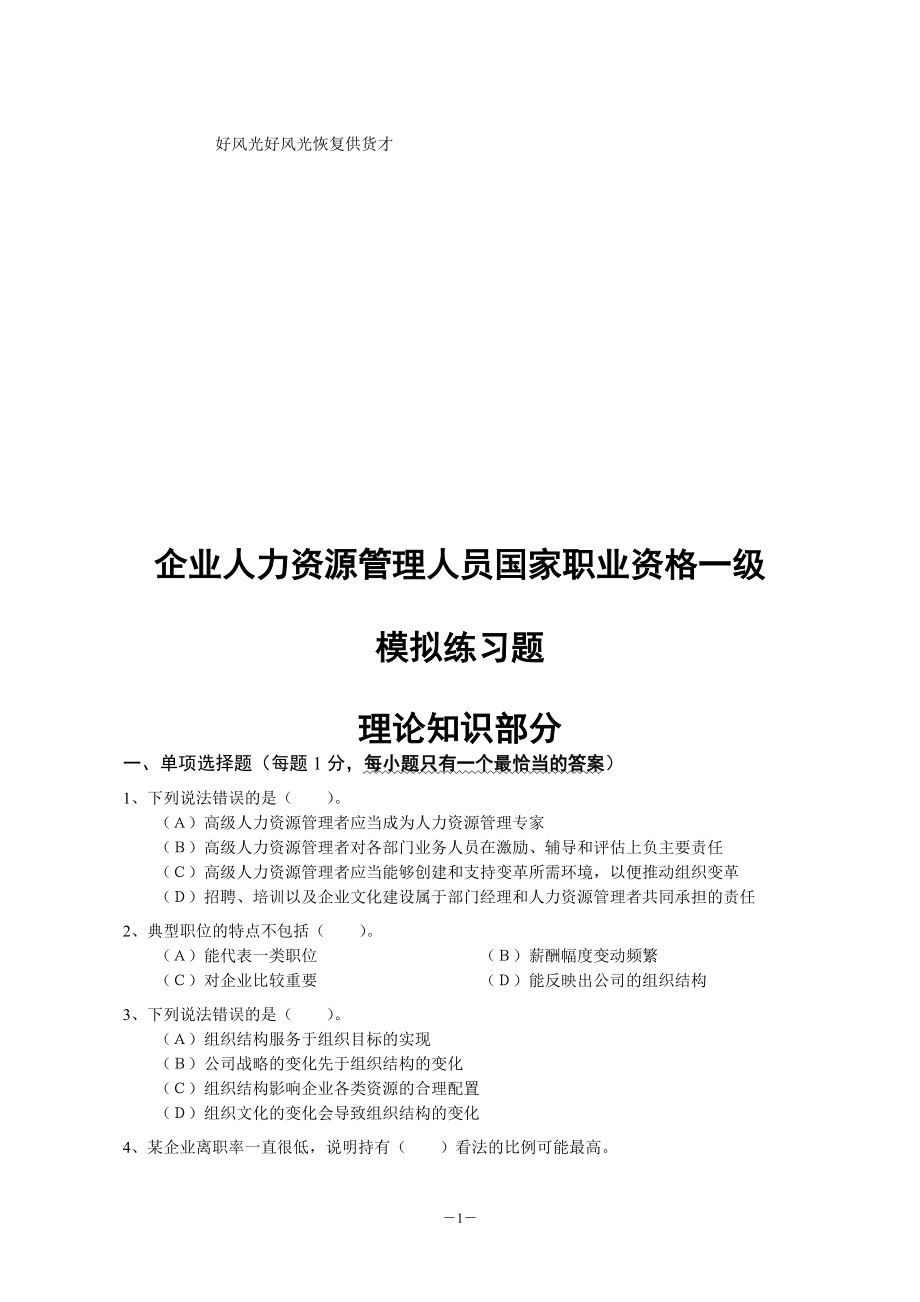 企业人力资源管理人员国家职业资格一级_第1页