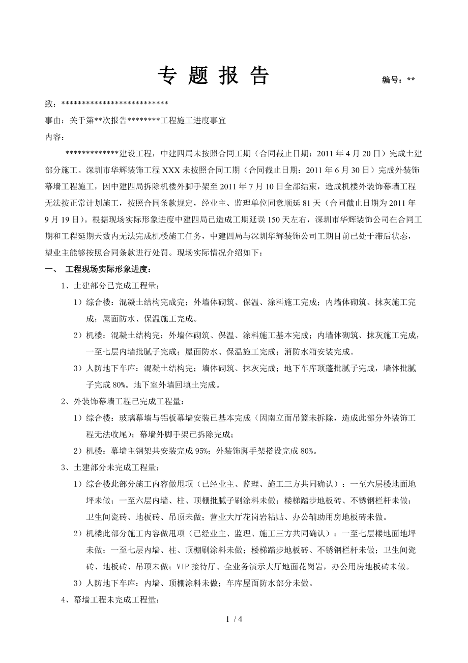 某监理部进度滞后专题报告格式_第1页