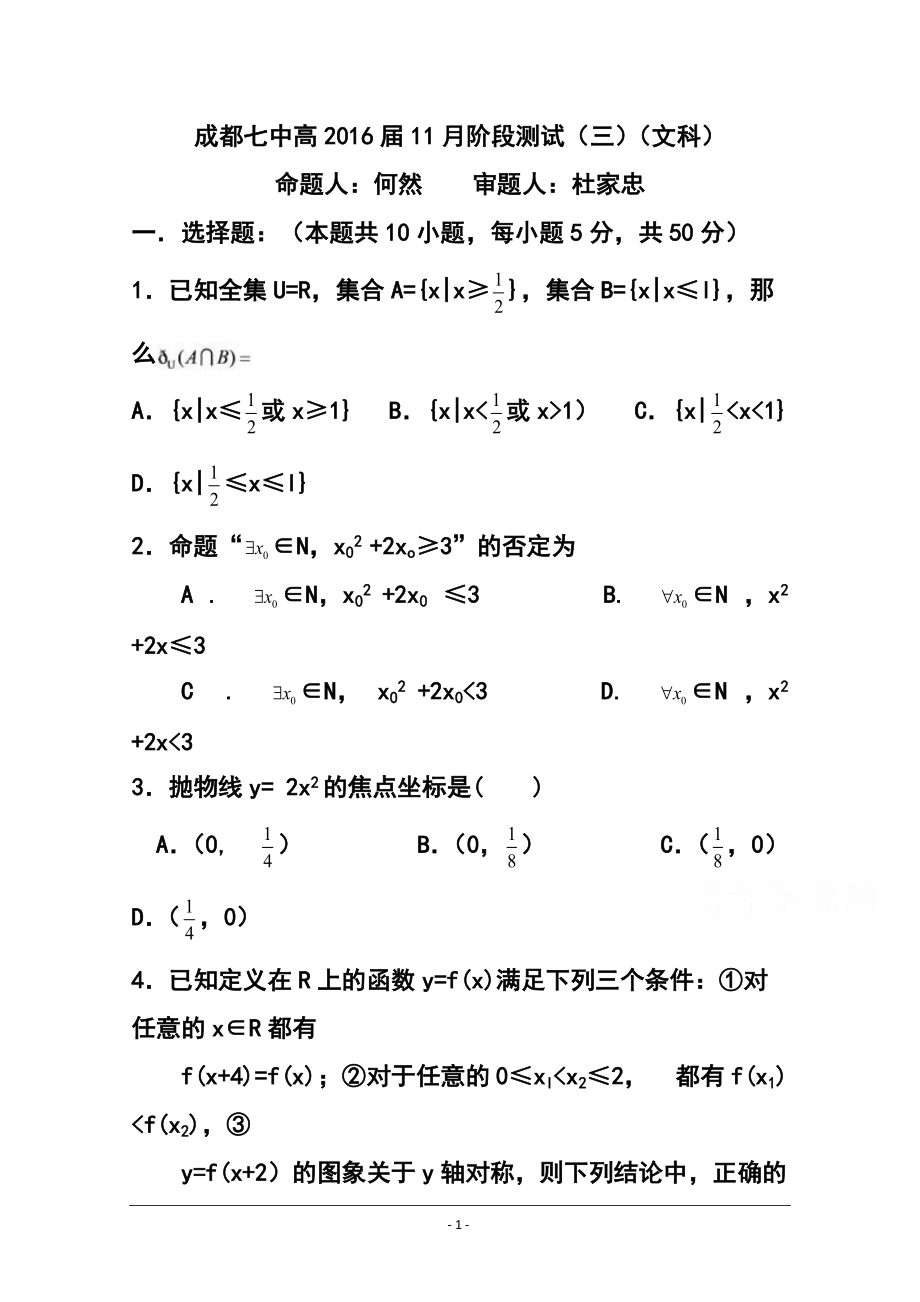 四川省成都市第七中学高三阶段测试三（11月）文科数学试题及答案_第1页