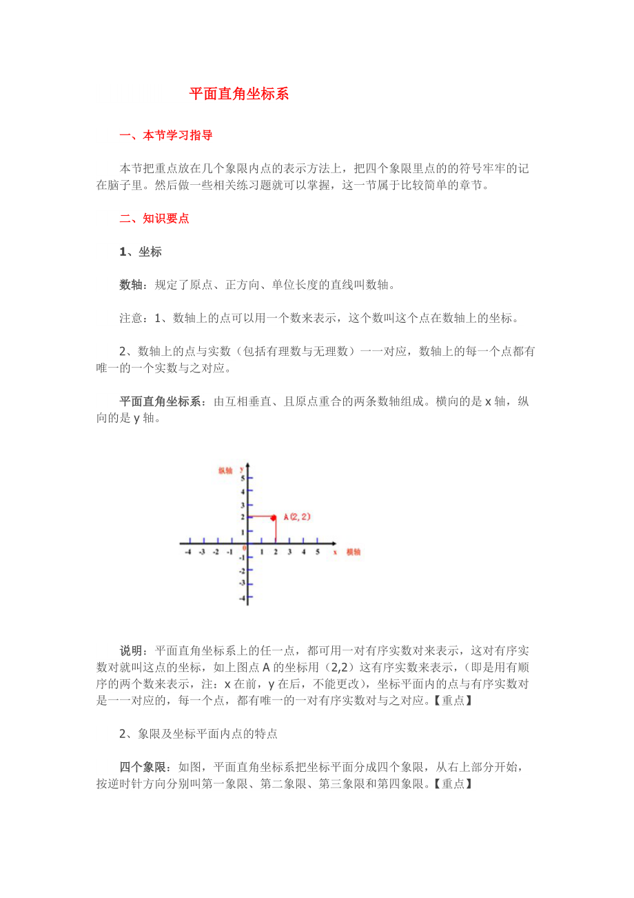 七年级下册数学《平面直角坐标系》坐标系-知识点整理4页_第1页